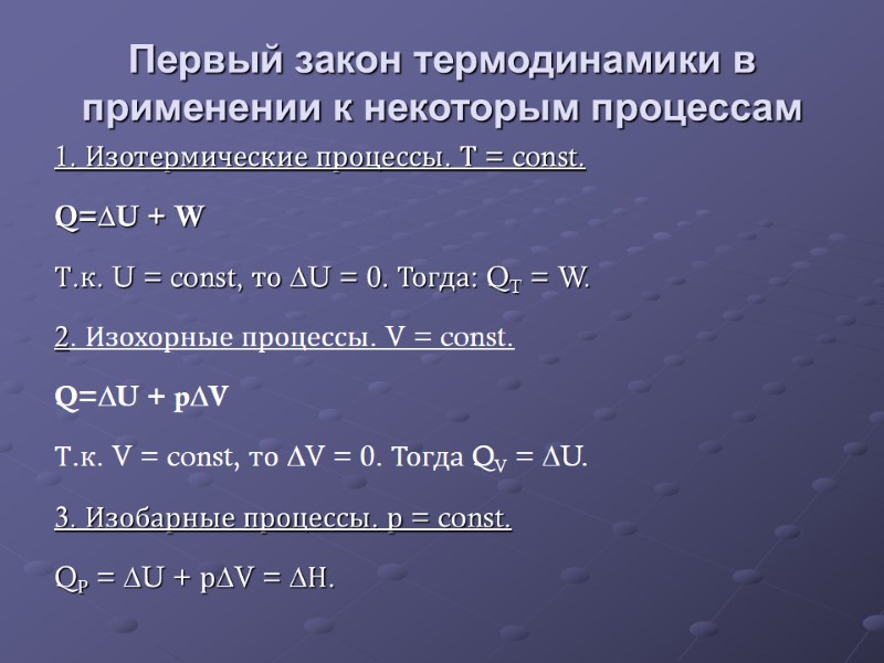 Первый закон термодинамики в применении к некоторым процессам 1. Изотермические процессы. Т = const.